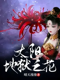 太阳，地狱之花