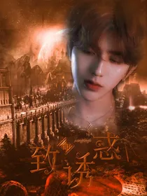蔡徐坤：致命诱惑