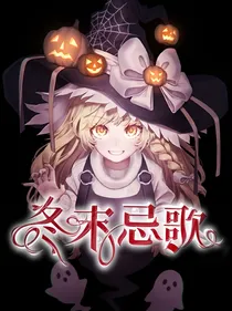 唐晓翼：冬末忌歌