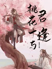 桃花十与君逢
