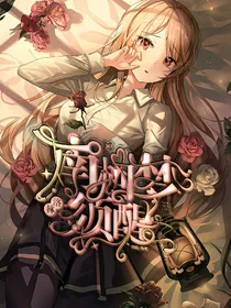 洛林：南柯梦须醒