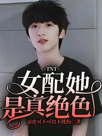 TNT：女配她是真绝色