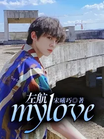 左航：mylove