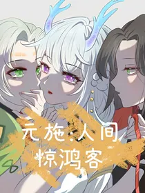 元施：人间惊鸿客
