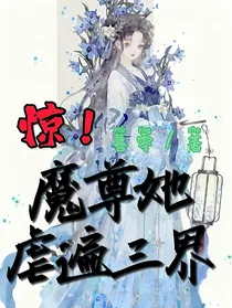 惊！魔尊她虐遍三界！