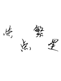 甜宠：点点繁星