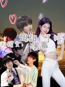 刘耀文：姐姐害羞了呢