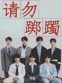 TNT：请勿踯躅