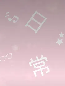 小作与小日的日常