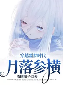 穿越噩梦时代—月落参横