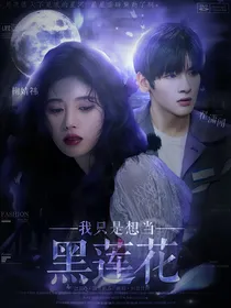 R1SE：我只是想当黑莲花