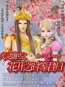 火灵盛世：花开之时等君归