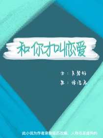 和你才叫恋爱