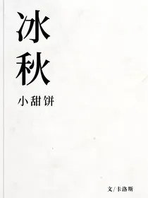 冰秋小甜饼