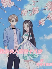 我家夫人重回十八岁