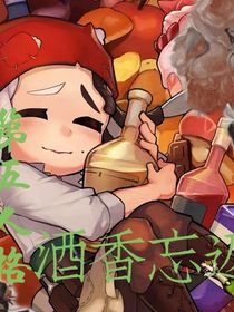 第五人格：酒香忘返