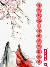 穿越系统：女皇帝的男皇后