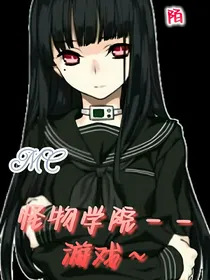 MC怪物学院——游戏
