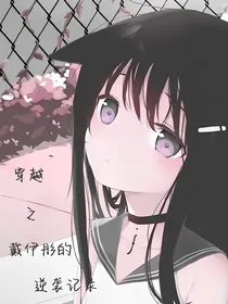 穿越之戴伊彤的逆袭之路