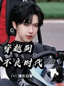 TNT：穿越到不良时代