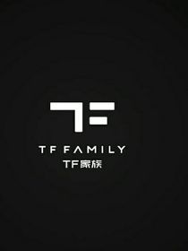 TF家族一代女团