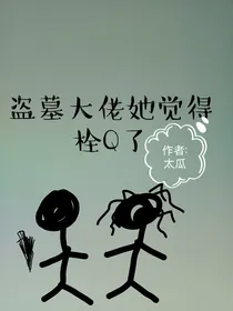 盗墓大佬她觉得栓Q了