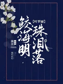 叶罗丽：鲛海明珠泪落