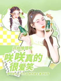 开始推理吧：咲咲真的很爱笑