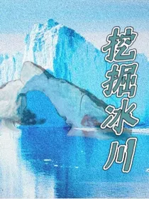 挖掘冰川