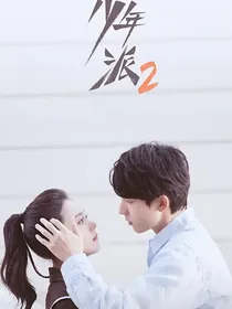 少年派2续集日月与卿平淡流年
