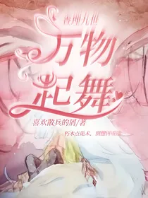 穿越查理九世：万物起舞