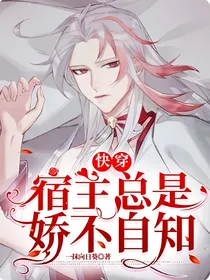 快穿：宿主总是娇不自知