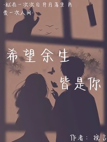 希望余生皆是你