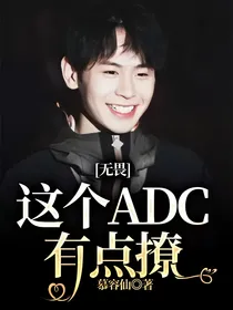 无畏：这个ADC有点撩