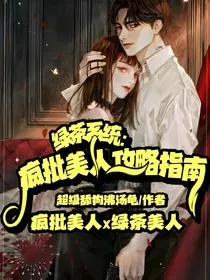 绿茶系统：疯批美人攻略指南