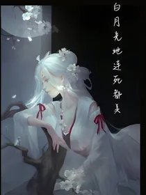 白月光她连死都美