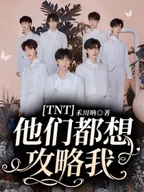 TNT：他们都想攻略我