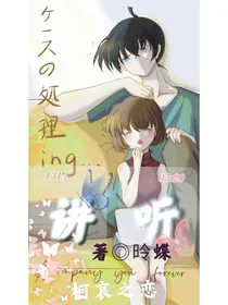 讲听