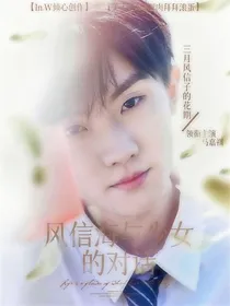 风信海与少女的对话