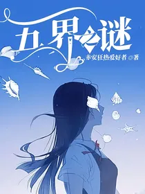 五界之谜