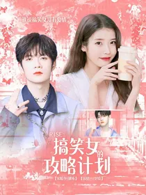 R1SE：搞笑女的攻略计划
