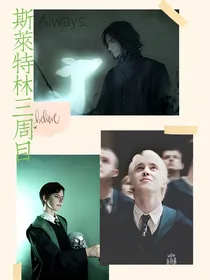番外hp斯莱特林三周目