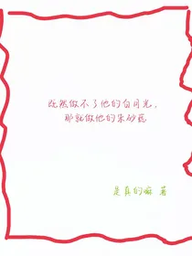 既然做不了他的白月光，那就做他的朱砂痣