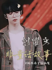 刘耀文：非童话故事