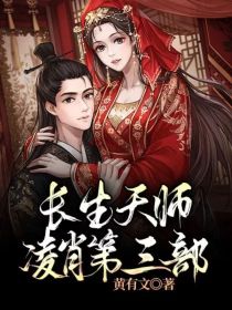 长生天师凌肖第三部