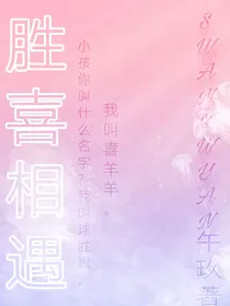 胜喜相遇