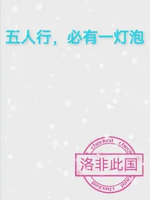 五人行，必有一灯泡