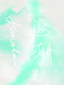 返潮：退潮