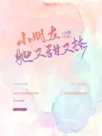 小朋友她又甜又撩