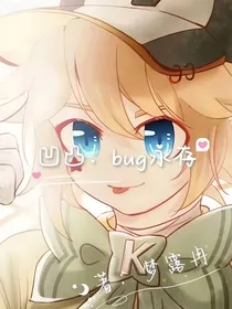 凹凸：bug永存
